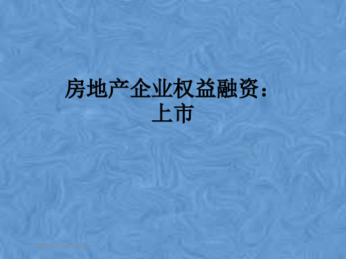 房地产企业权益融资:上市