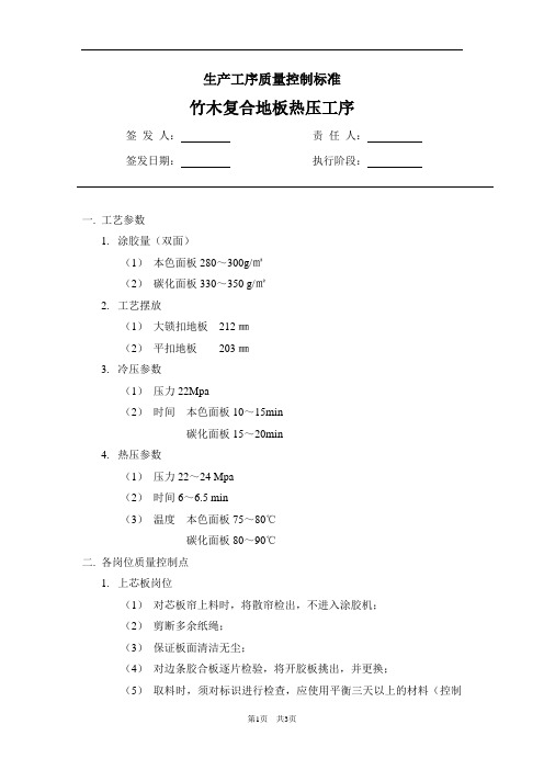 竹木复合地板热压工序质量控制标准