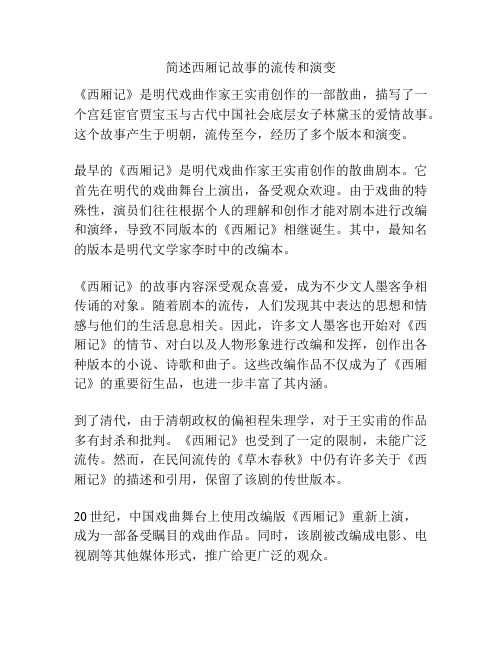 简述西厢记故事的流传和演变