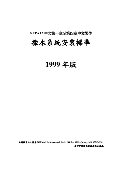 NFPA13中文第一章至第四章中文繁体