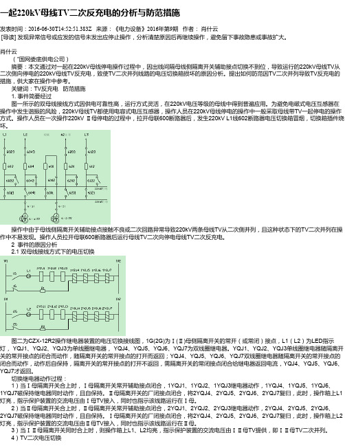 一起220kV母线TV二次反充电的分析与防范措施