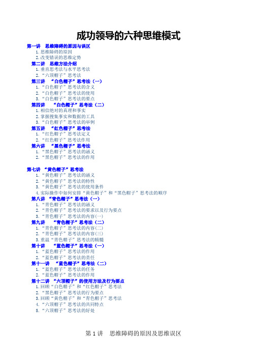 成功领导的六种思维模式讲义(DOC46页)