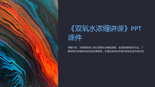 《双氧水浓缩讲课》课件