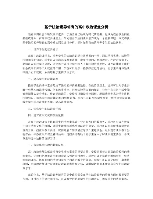 基于法治素养培育的高中政治课堂分析