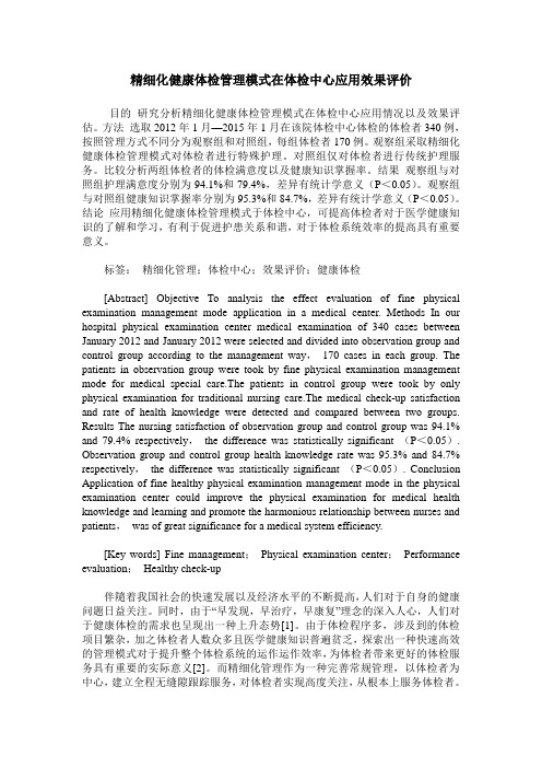 精细化健康体检管理模式在体检中心应用效果评价