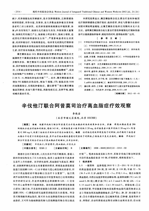 辛伐他汀联合阿昔莫司治疗高血脂症疗效观察