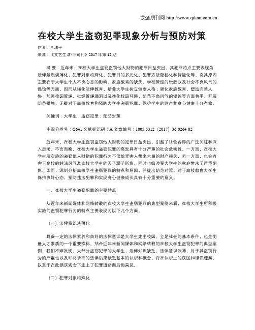 在校大学生盗窃犯罪现象分析与预防对策