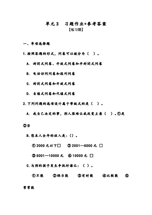 爱课程教育研究方法习题作业-单元3  如何设计问题与选项