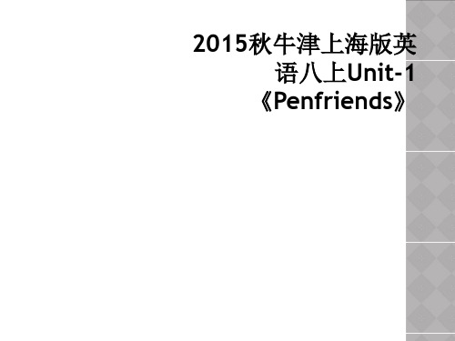 2015秋牛津上海版英语八上Unit-1《Penfriends》