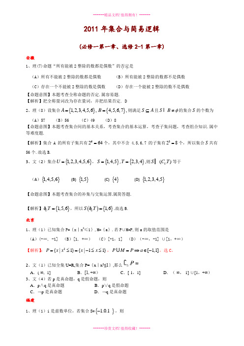 全国高考数学试题分类汇编——集合与简易逻辑