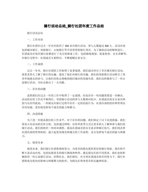 骑行活动总结_骑行社团年度工作总结