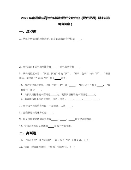 2022年南通师范高等专科学校现代文秘专业《现代汉语》期末试卷B(有答案)