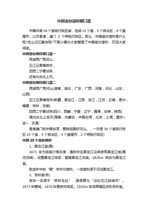 中国省份简称顺口溜