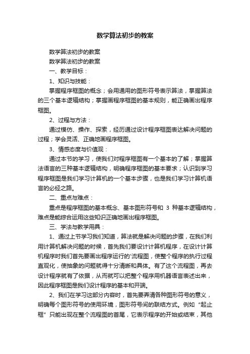 数学算法初步的教案