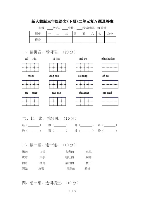 新人教版三年级语文(下册)二单元复习题及答案