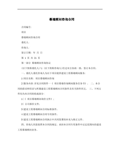幕墙顾问咨询合同