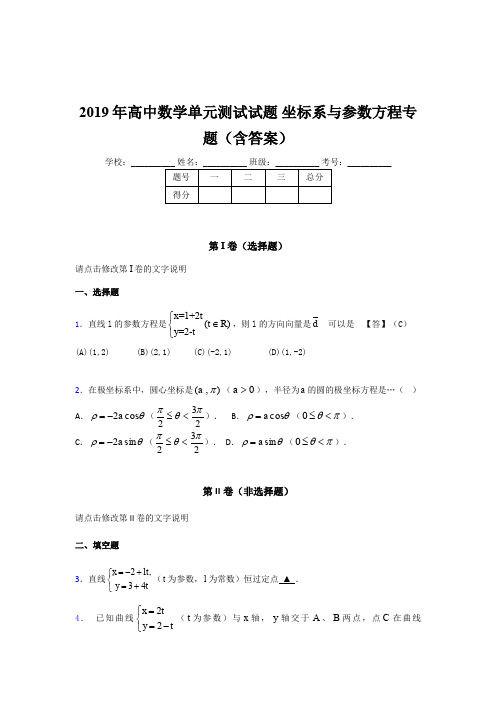 最新版精编2019年高中数学单元测试试题《坐标系与参数方程》专题考核题库(含标准答案)