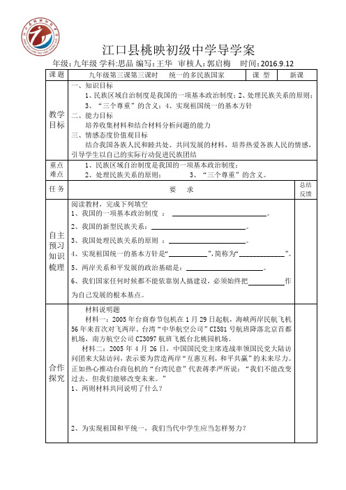 九年级思品第二单元第三课统一的多民族国家