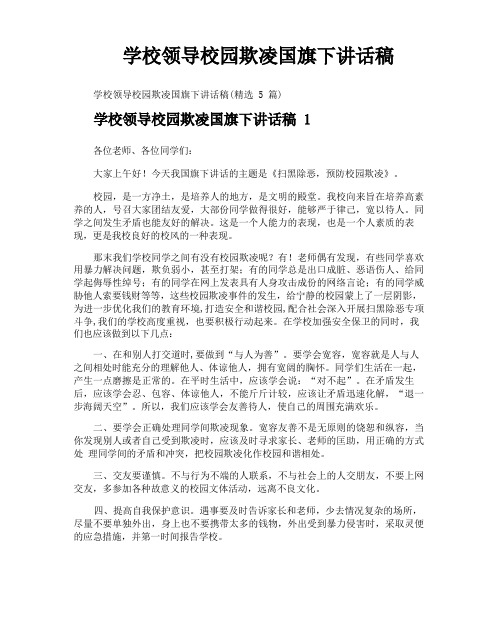 学校领导校园欺凌国旗下讲话稿