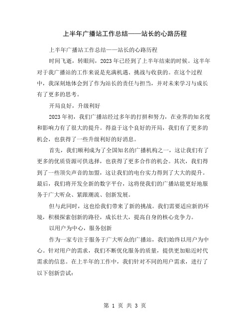 上半年广播站工作总结——站长的心路历程