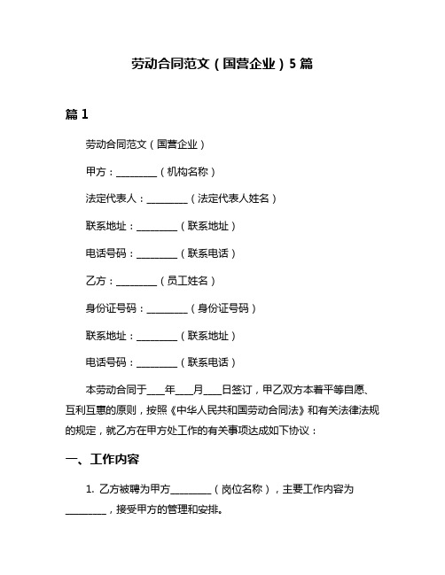 劳动合同范文(国营企业)5篇