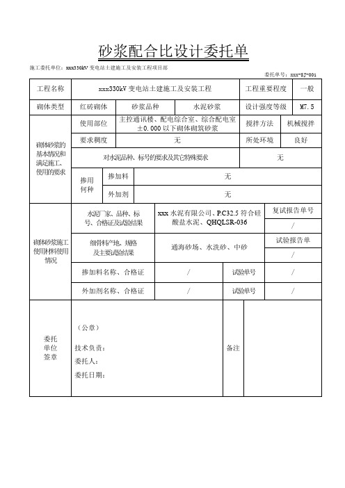 砂浆配合比设计委托单