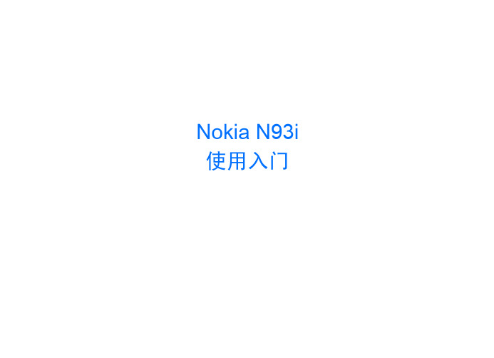 诺基亚 N93I 手机 使用入门