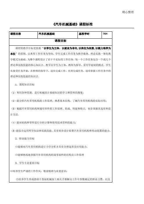 课程标准(汽车机械基础)