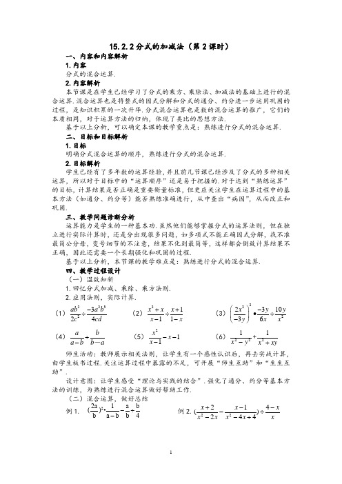 分式的混合运算教学设计