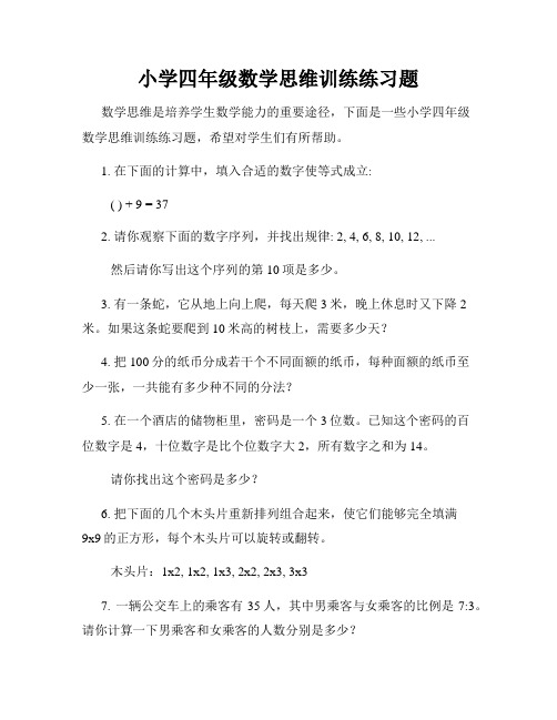 小学四年级数学思维训练练习题