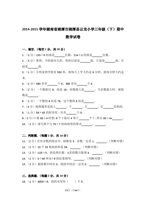 2014-2015学年湖南省湘潭市湘潭县云龙小学三年级(下)期中数学试卷和答案含解析答案