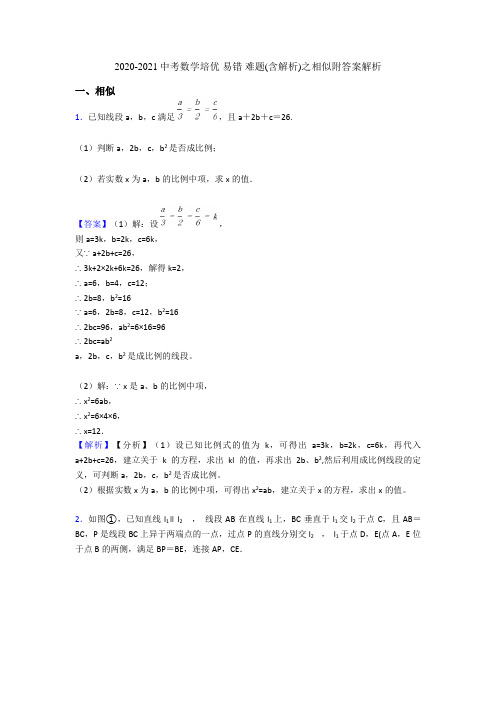 2020-2021中考数学培优 易错 难题(含解析)之相似附答案解析