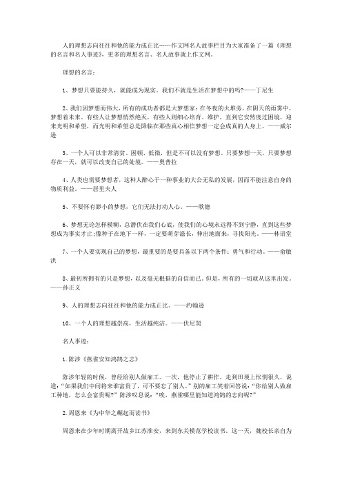 理想的名言和名人事迹