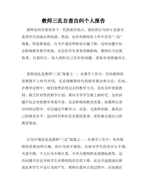 教师三乱自查自纠个人报告