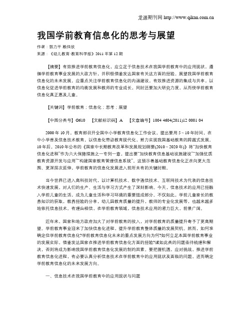 我国学前教育信息化的思考与展望