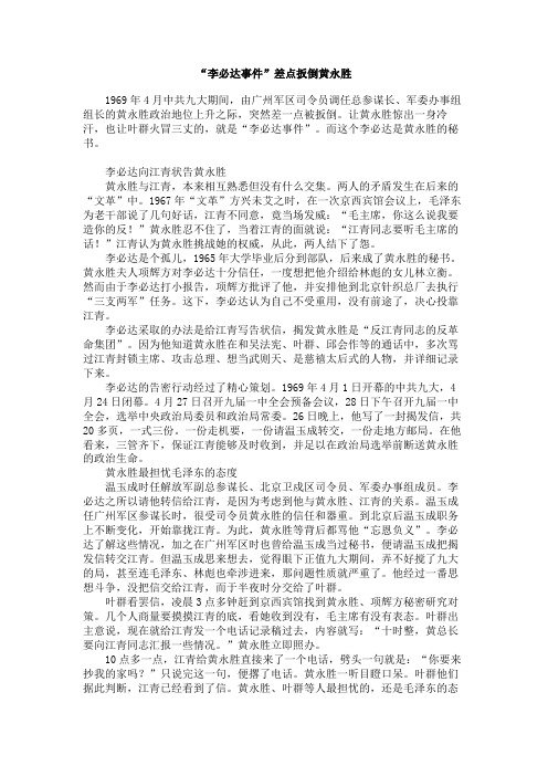 “李必达事件”差点扳倒黄永胜