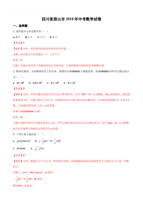 2018年四川省眉山市中考数学试题(解析版)