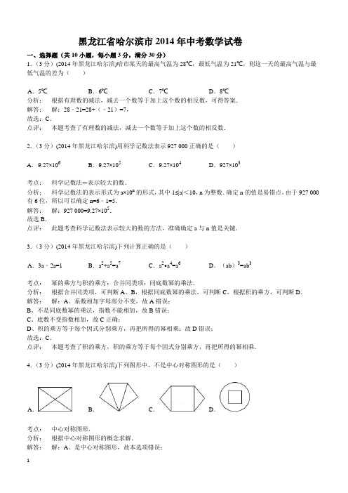 2014年黑龙江省哈尔滨市中考数学试卷(含答案)