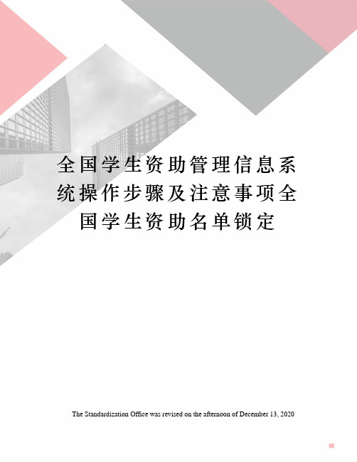 全国学生资助管理信息系统操作步骤及注意事项全国学生资助名单锁定