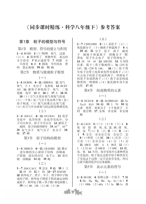 同步课时精练科学八年级下册答案二教