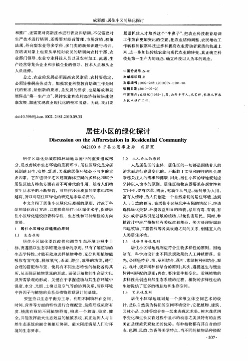 居住小区的绿化探讨