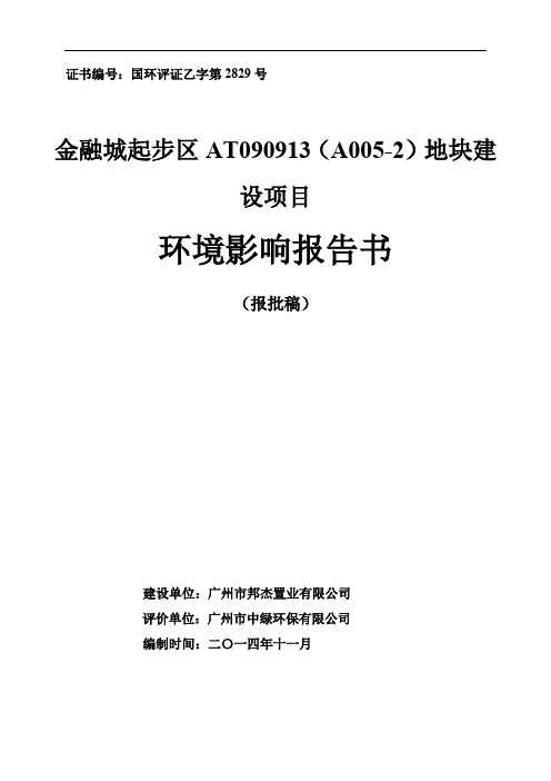 金融城起步区AT090913（A005-2）地块项目建设项目环境影响报告书.pdf