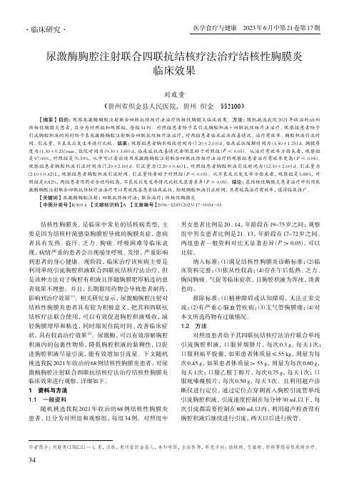 尿激酶胸腔注射联合四联抗结核疗法治疗结核性胸膜炎临床效果