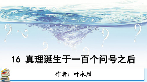 部编人教版六年级语文下册第16课《真理诞生于一百个问号之后》优质课件