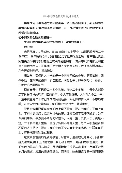 初中同学聚会散文朗诵_非常感人_朗诵稿_