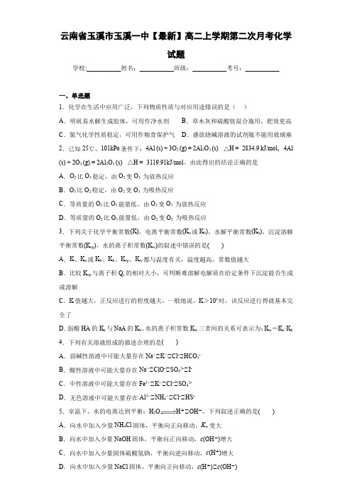 云南省玉溪市玉溪一中【最新】高二上学期第二次月考化学试题