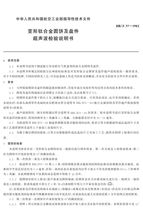 变形钛合金圆饼及盘件 超声波检验 说明书