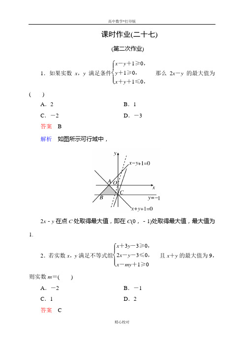 人教A版高中数学高一必修5作业 3-3-2-2线性规划的实际应用