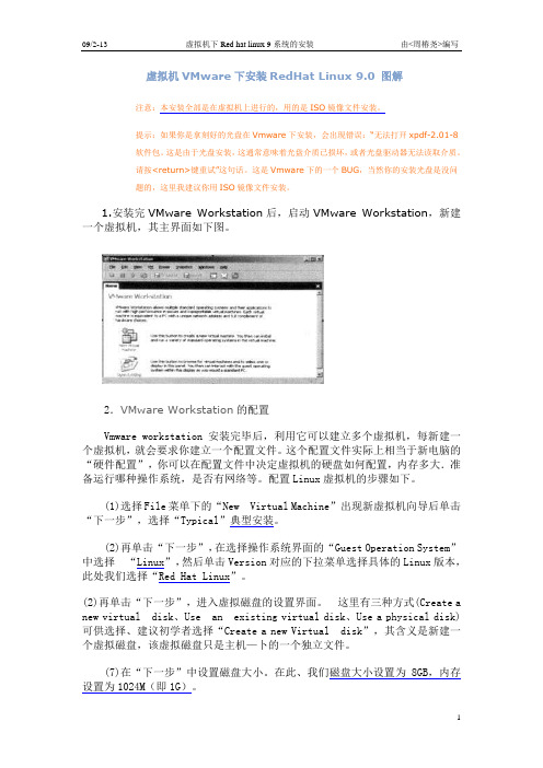 VM下安装RedHat9.0_图解