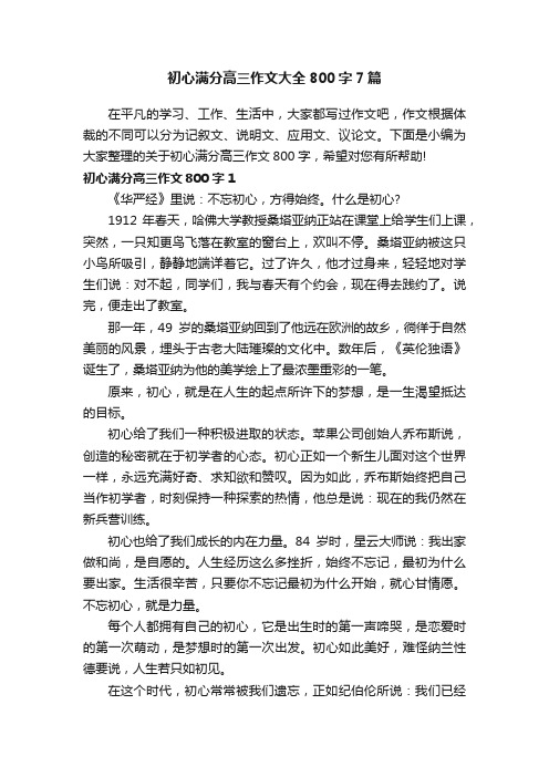 初心满分高三作文大全800字7篇